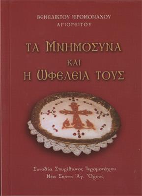 Τα Μνημόσυνα και η Ωφέλειά τους Τα Μνημόσυνα και η Ωφέλειά τους