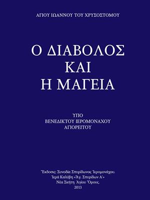Ο ΔΙΑΒΟΛΟΣ ΚΑΙ Η ΜΑΓΕΙΑ. Ο ΔΙΑΒΟΛΟΣ ΚΑΙ Η ΜΑΓΕΙΑ.