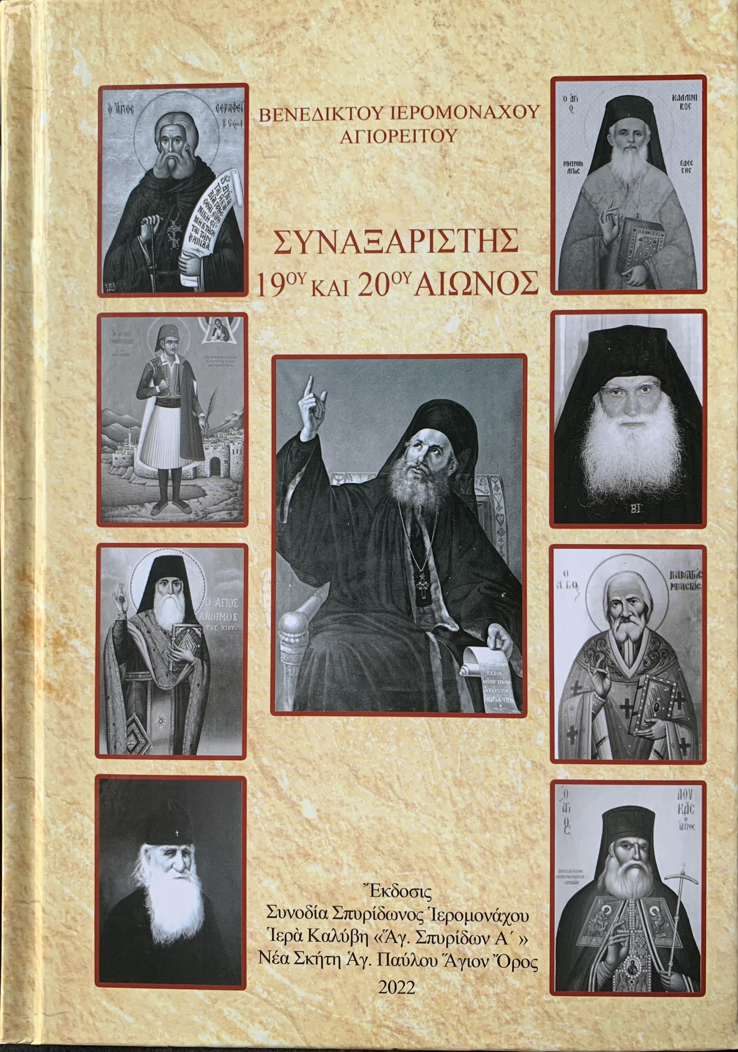 ΣΥΝΑΞΑΡΙΣΤΗΣ 19ου ΚΑΙ 20ου ΑΙΩΝΟΣ