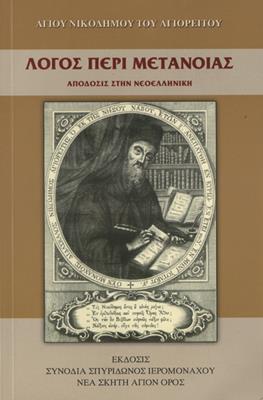 Λόγος Περί Μετανοίας Λόγος Περί Μετανοίας